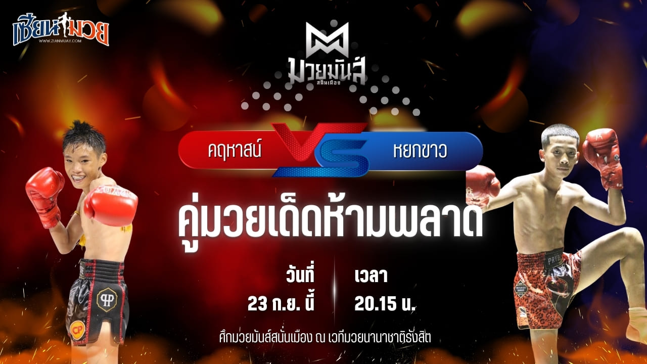 วิเคราะห์มวยวันนี้ ศึกมวยมันส์สนั่นเมือง ช่วงที่ 2 เป็นการพบกันระหว่าง คฤหาสน์ เจดีย์มวยไทยยิม และ หยกขาว กุมารจีนBYโค๊กซ่า