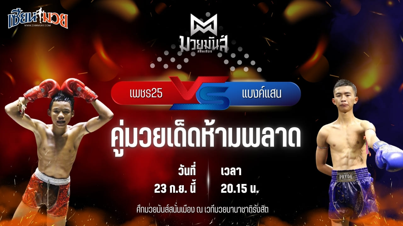 วิเคราะห์มวยวันนี้ ศึกมวยมันส์สนั่นเมือง ช่วงที่ 2 เป็นการพบกันระหว่าง เพชร25 ศ.พรานทะเลมวยไทยยิม และ แบงค์แสน ก.วุฒิชัย