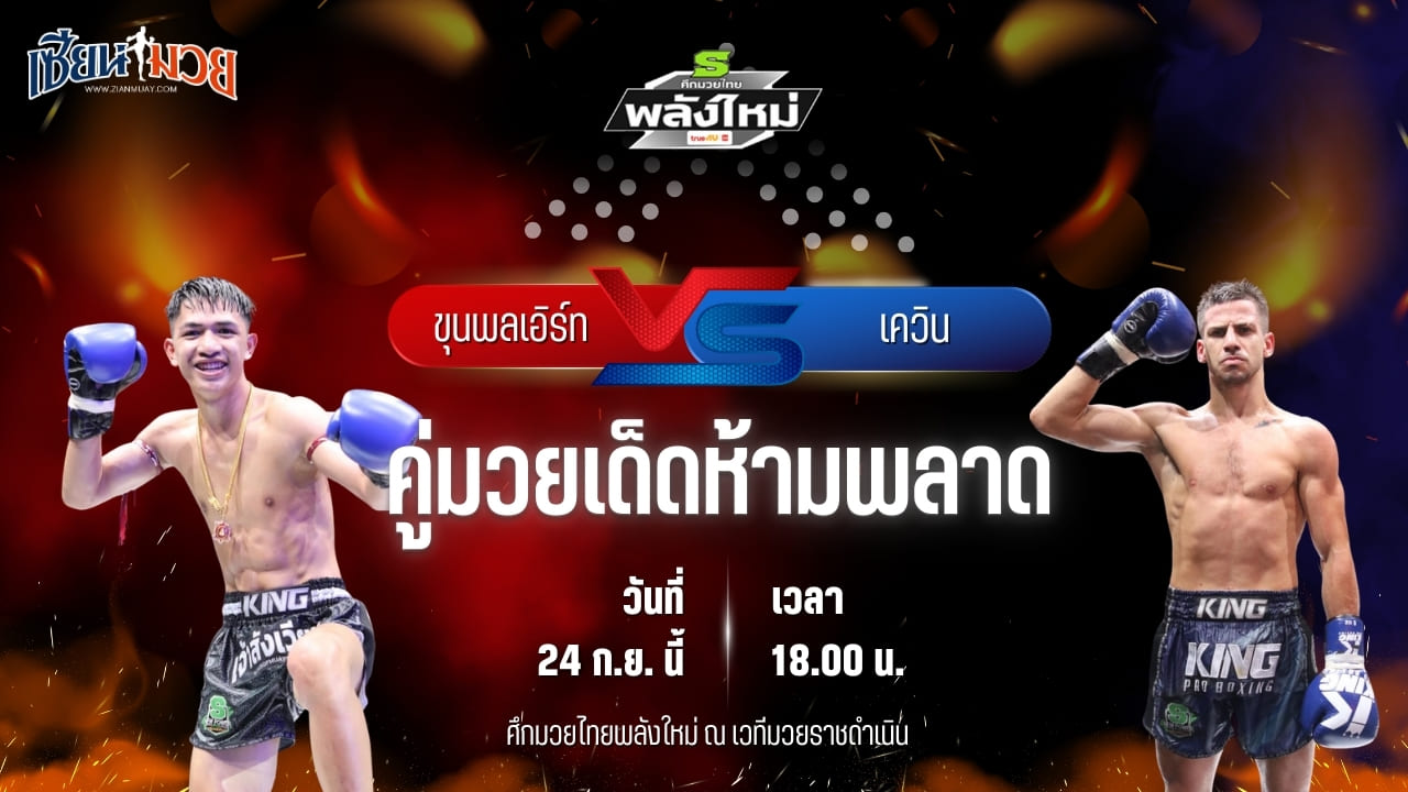 วิเคราะห์มวยวันนี้ ศึกมวยไทยพลังใหม่ เป็นการพบกันระหว่าง ขุนพลเอิร์ท ส.สมหมาย และ เควิน วันของโอมWKO