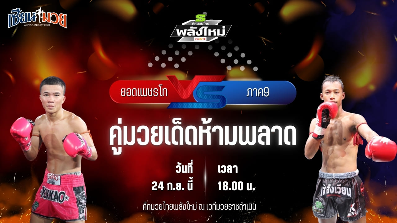 วิเคราะห์มวยวันนี้ ศึกมวยไทยพลังใหม่ เป็นการพบกันระหว่าง ยอดเพชรโท บูมเด็กเซียน และ ภาค9 กาแฟวัวชนคนสู้