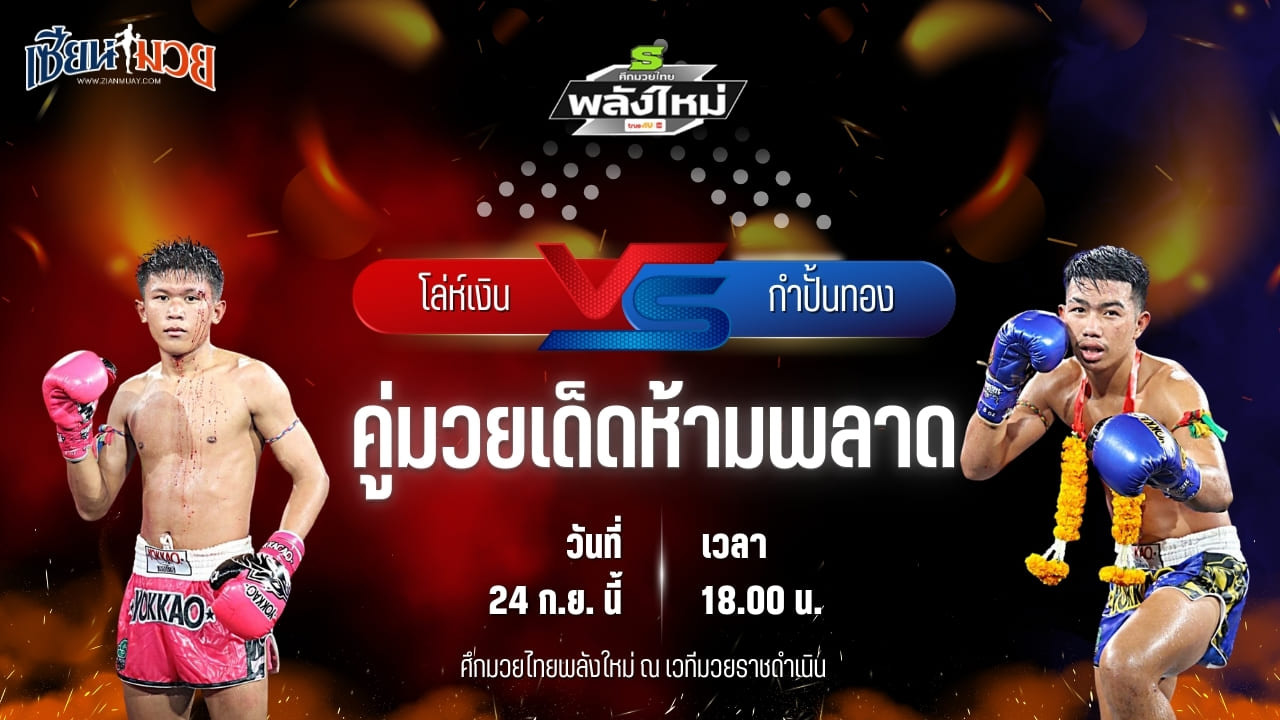 วิเคราะห์มวยวันนี้ ศึกมวยไทยพลังใหม่ เป็นการพบกันระหว่าง โล่ห์เงิน กรวยในเมืองยิมส์ และ กำปั้นทอง สวนอาหารปีกไม้