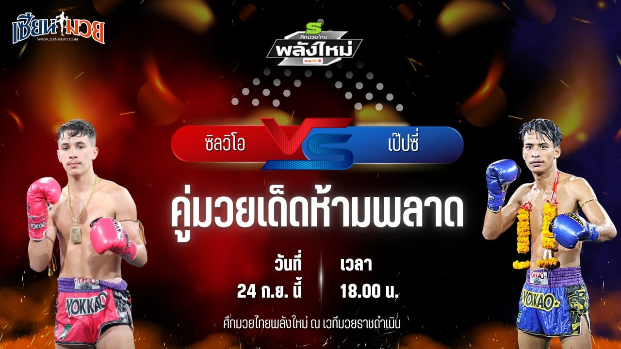 วิเคราะห์มวยวันนี้ ศึกมวยไทยพลังใหม่ เป็นการพบกันระหว่าง ซิลวิโอ ต.แย้มสวน และ เป๊ปซี่ ส.จารุวรรณ