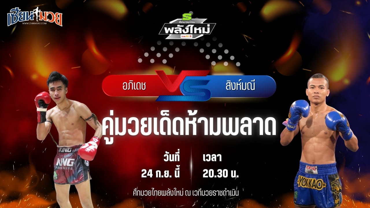 วิเคราะห์มวยวันนี้ ศึกมวยไทยพลังใหม่ ช่วงที่ 2 เป็นการพบกันระหว่าง อภิเดช สบายสบายคาราโอเกะ และ สิงห์มณี สุรศักดิ์มนตรี