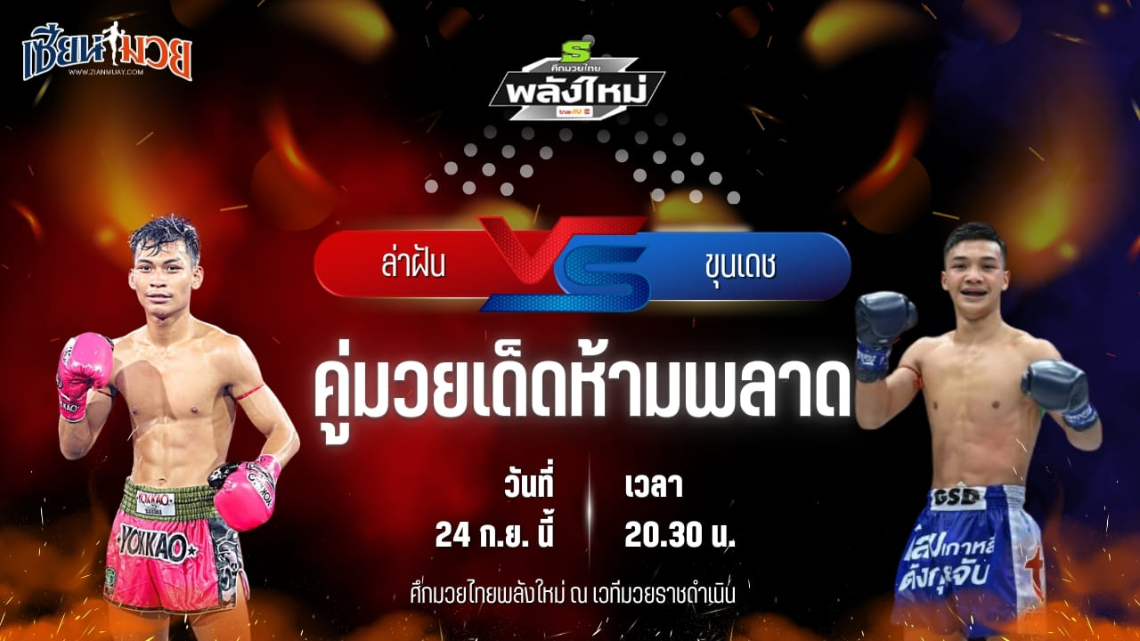 วิเคราะห์มวยวันนี้ ศึกมวยไทยพลังใหม่ ช่วงที่ 2 เป็นการพบกันระหว่าง  ล่าฝัน ส.จารุวรรณ และ ขุนเดช พี.เค.แสนชัยมวยไทยยิม