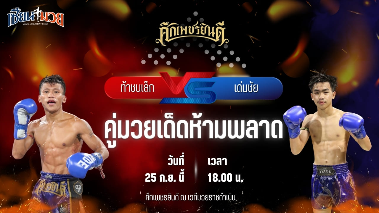 วิเคราะห์มวยวันนี้ ศึกเพชรยินดี เป็นการพบกันระหว่าง ท้าชนเล็ก เกียรติฉัตรชัย และ เด่นชัย ส.สุจิมาวิทย์