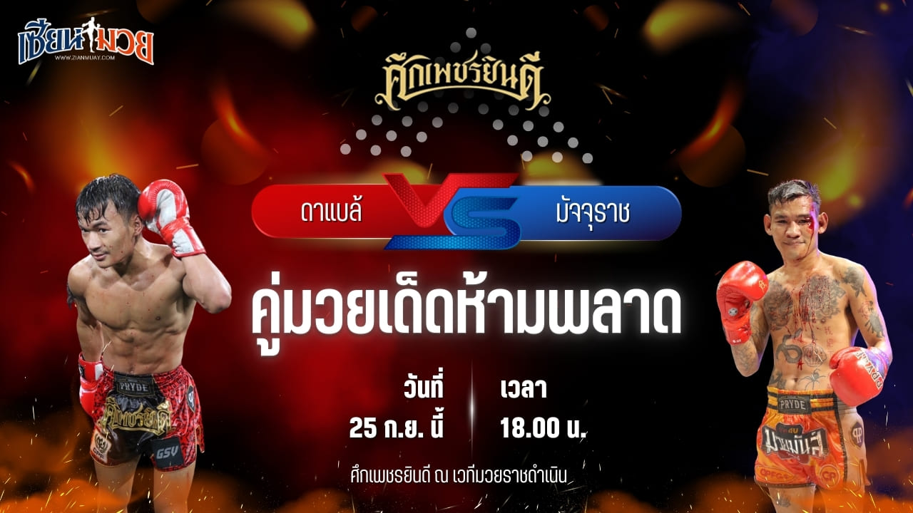 วิเคราะห์มวยวันนี้ ศึกเพชรยินดี เป็นการพบกันระหว่าง ดาแบล้ เกียรติฉัตรชัย และ มัจจุราช ป.พงษ์สว่าง