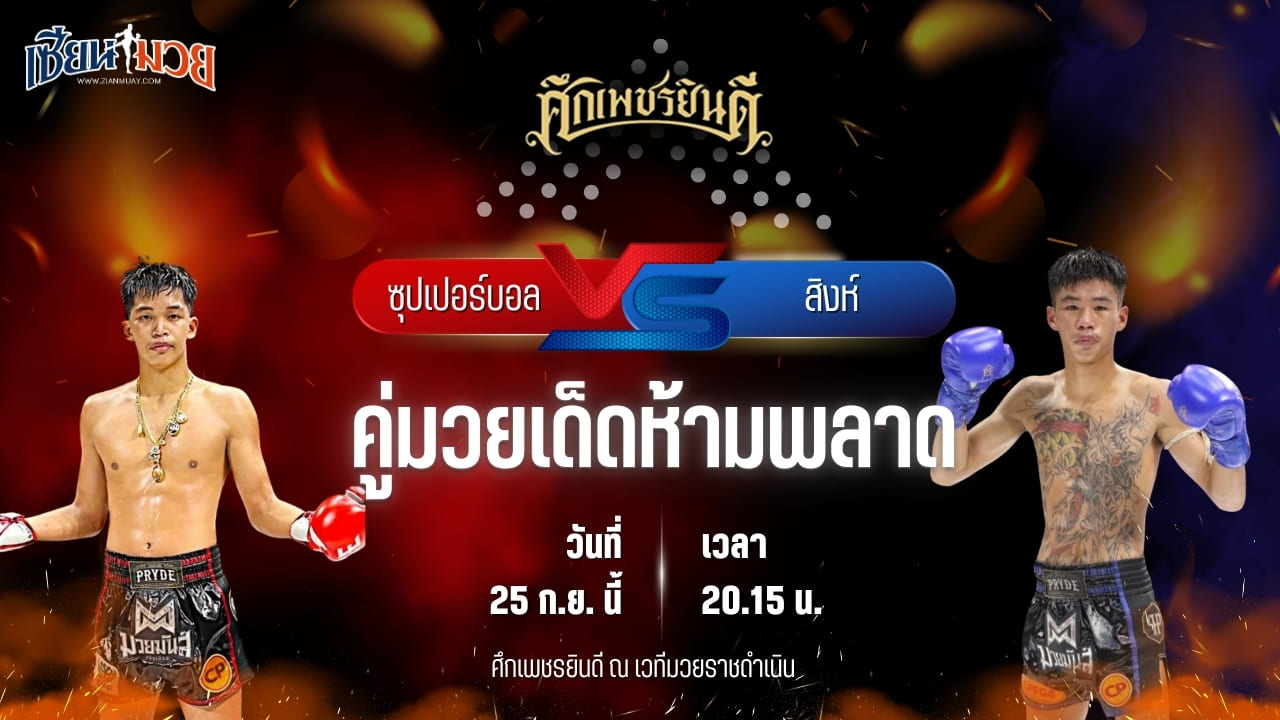 วิเคราะห์มวยวันนี้ ศึกเพชรยินดี ช่วงที่ 2 เป็นการพบกันระหว่าง ซุปเปอร์บอล เกียรติฉัตรชัย และ สิงห์ ก้องธรณีมวยไทย