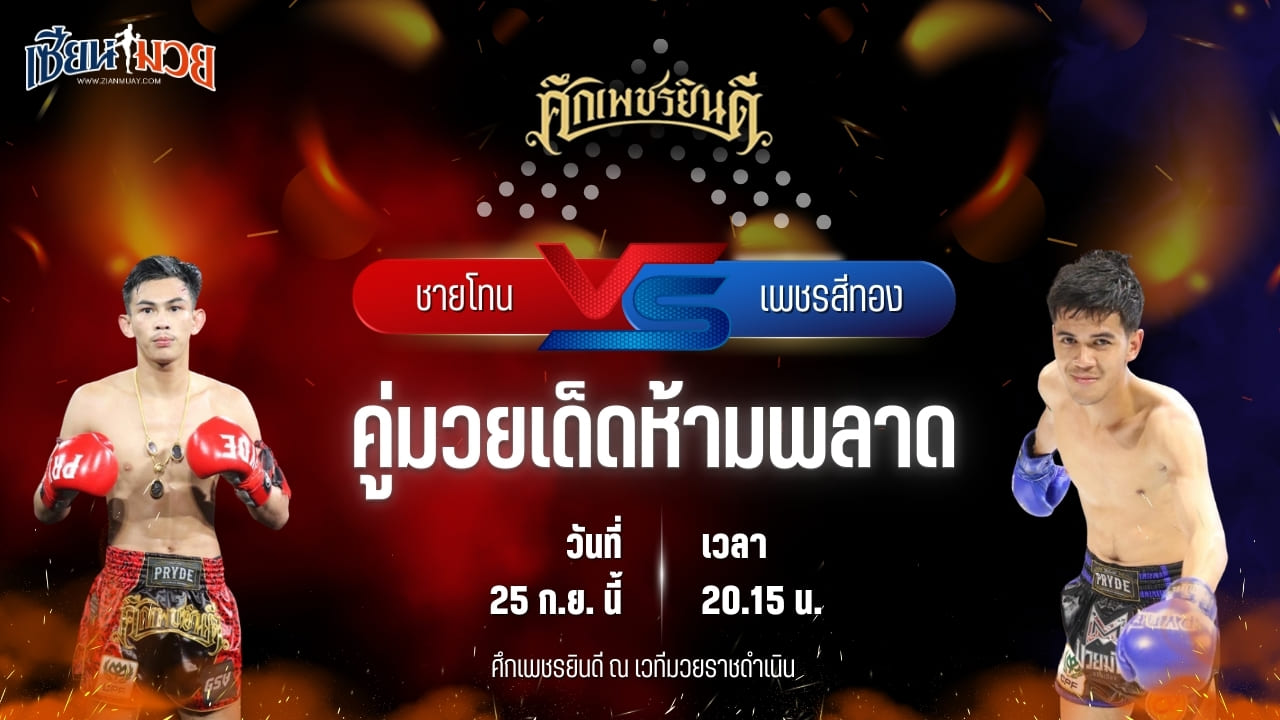 วิเคราะห์มวยวันนี้ ศึกเพชรยินดี ช่วงที่ 2 เป็นการพบกันระหว่าง ชายโทน ว.อุรชา และ เพชรสีทอง ส.ศักดิ์นรินทร์