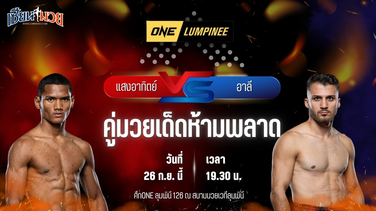 วิเคราะห์มวยวันนี้ ศึก ONE ลุมพินี 126 เป็นการพบกันระหว่าง แสงอาทิตย์ ลูกทรายกองดิน และ อาลี โคยูนชู