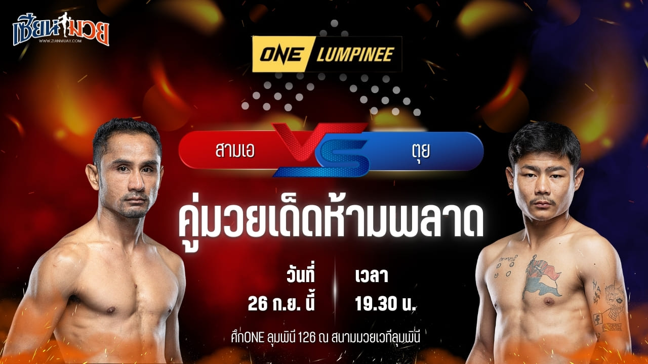 วิเคราะห์มวยวันนี้ ศึก ONE ลุมพินี 126 เป็นการพบกันระหว่าง สามเอ ไก่ย่างห้าดาว และ ตุย ลิน ทัต