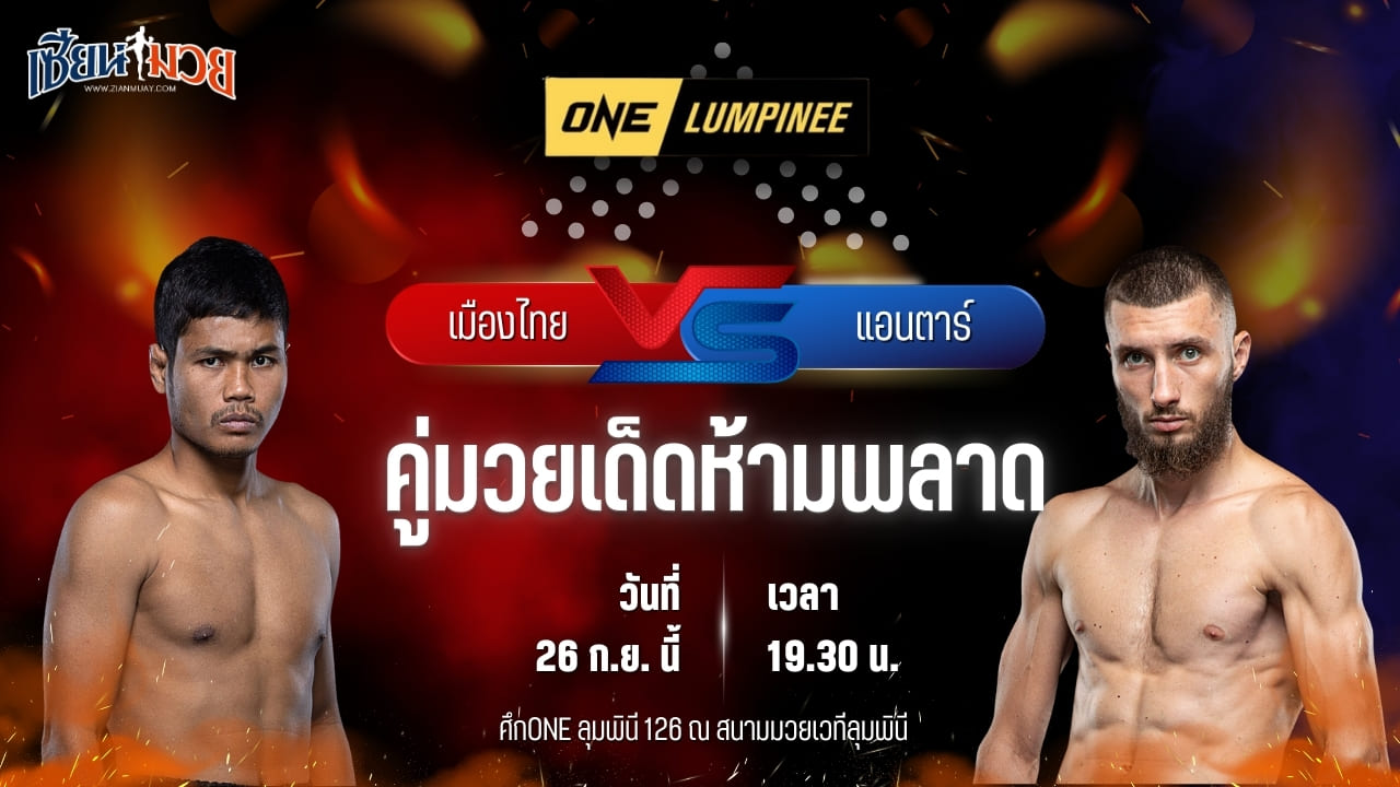 วิเคราะห์มวยวันนี้ ศึก ONE ลุมพินี 126 เป็นการพบกันระหว่าง เมืองไทย พีเค.แสนชัยมวยไทยยิม และ แอนตาร์ คาเซม