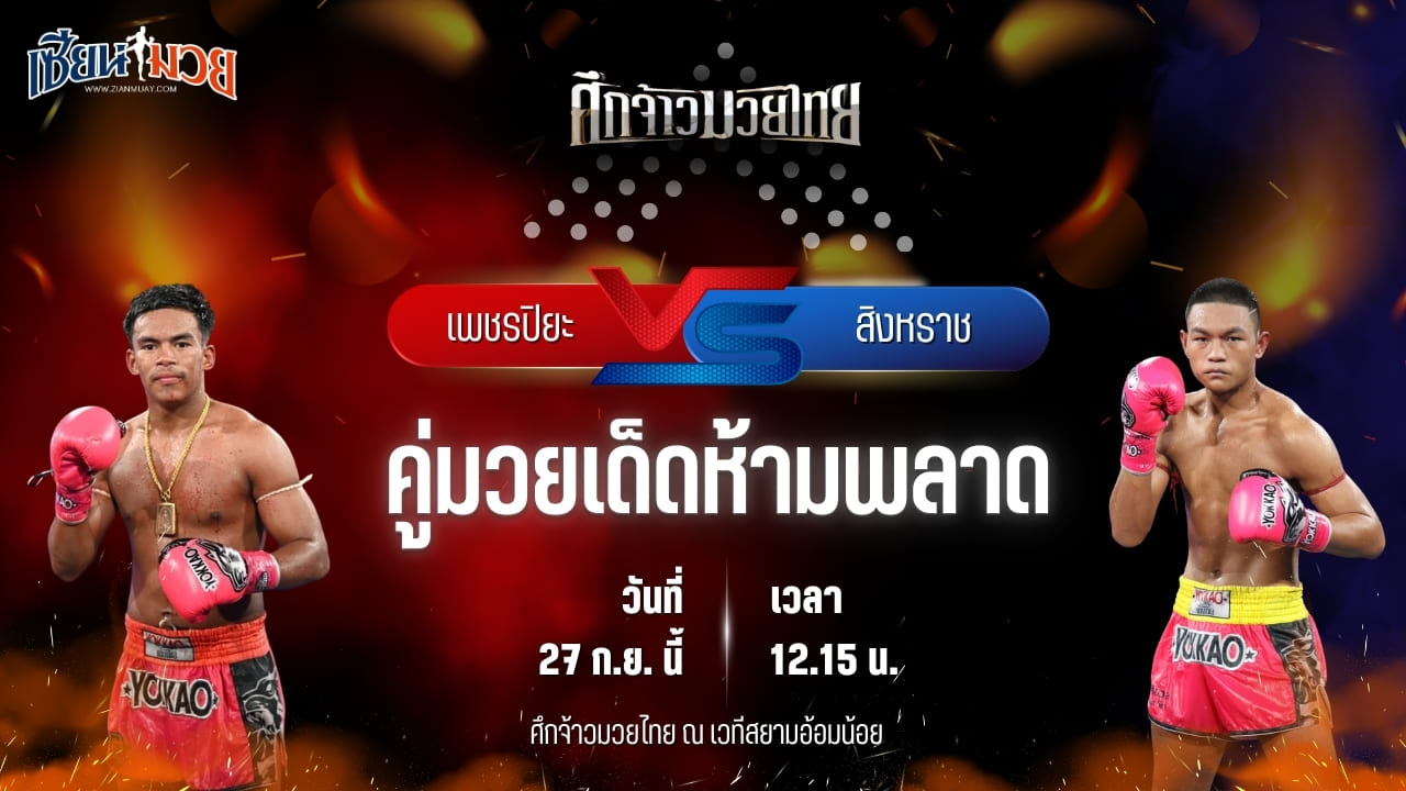 วิเคราะห์มวยวันนี้ ศึกจ้าวมวยไทย เป็นการพบกันระหว่าง เพชรปิยะ ลานนาวอเตอร์ไซต์ และ สิงหราช ศิษย์ขุนทัพ