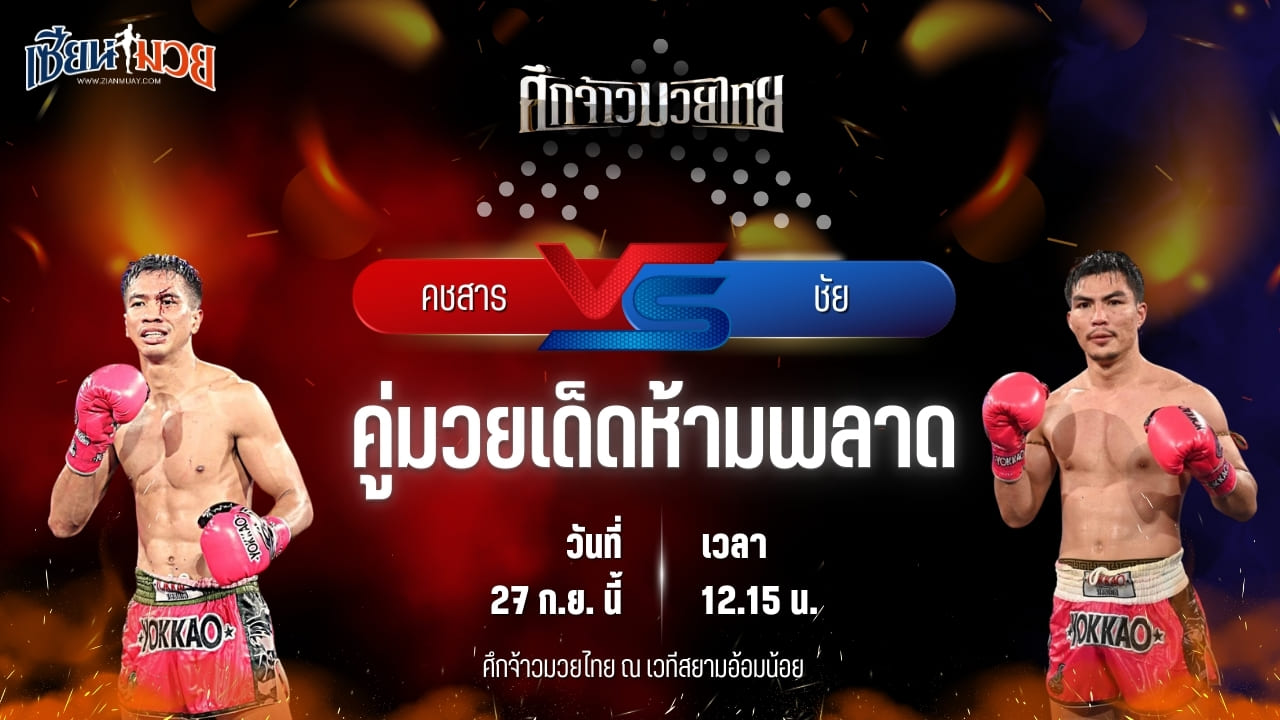 วิเคราะห์มวยวันนี้ ศึกจ้าวมวยไทย เป็นการพบกันระหว่าง คชสาร ว.วิวัฒนานนท์ และ ชัย สส.ต้อยแปดริ้ว