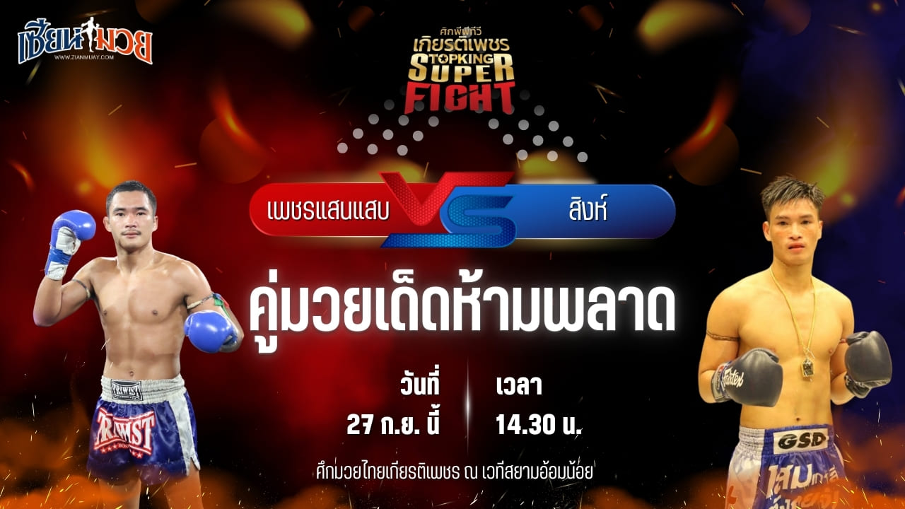 วิเคราะห์มวยวันนี้ ศึกมวยไทยเกียรติเพชร เป็นการพบกันระหว่าง เพชรแสนแสบ อภิชาติมวยไทย และ สิงห์ ส.โชคมีชัย