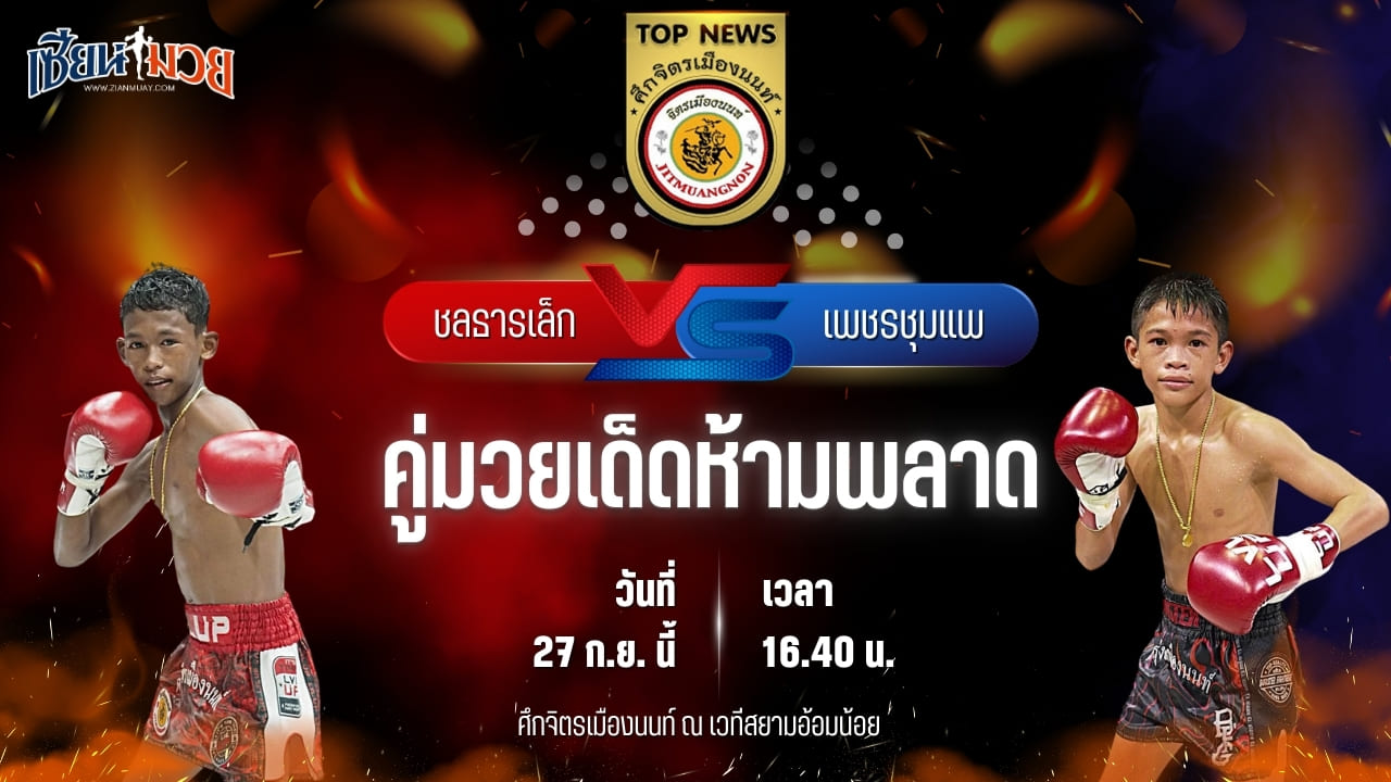 วิเคราะห์มวยวันนี้ ศึกจิตรเมืองนนท์ เป็นการพบกันระหว่าง ชลธารเล็ก ก.อดิศักดิ์ และ เพชรชุมแพ บอสชายมีตังค์เจมส์