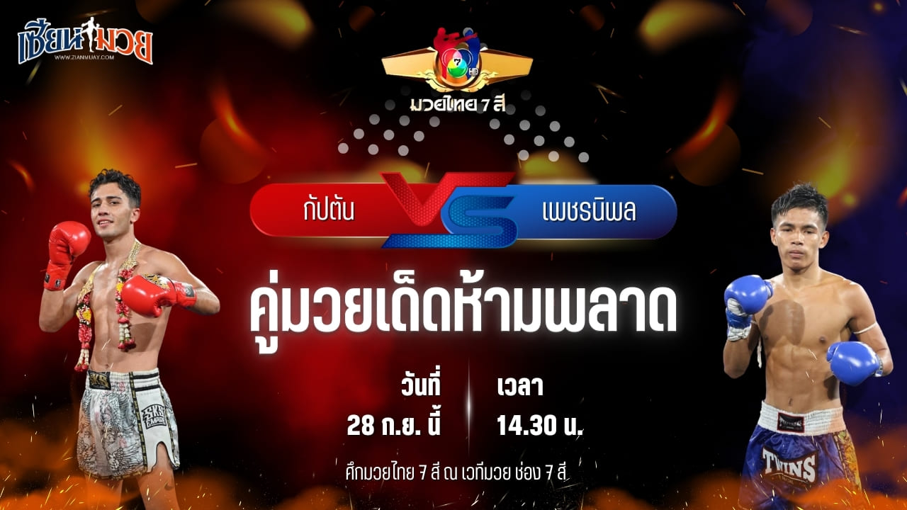 วิเคราะห์มวยวันนี้ ศึกมวยไทย 7 สี เป็นการพบกันระหว่าง กัปตัน วันของโอม.WKO และ เพชรนิพล ป.มงคลอินทร์