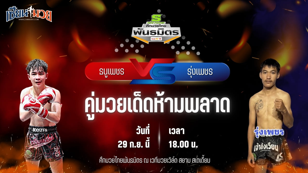 วิเคราะห์มวยวันนี้ ศึกมวยไทยพันธมิตร เป็นการพบกันระหว่าง ธนูเพชร ต.แย้มสวน และ รุ่งเพชร พ.เพชรโพธิ์ทอง