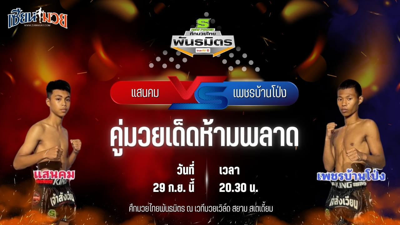 วิเคราะห์มวยวันนี้ ศึกมวยไทยพันธมิตร ช่วงที่ 2 เป็นการพบกันระหว่าง แสนคม วังชมภู และ เพชรบ้านโป่ง ซีเมนต์ดี