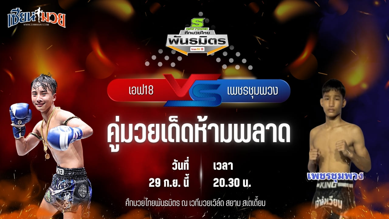 วิเคราะห์มวยวันนี้ ศึกมวยไทยพันธมิตร ช่วงที่ 2 เป็นการพบกันระหว่าง เอฟ18 รถสวยจ่าเจต และ เพชรชุมพวง ต.ยั่งยืน