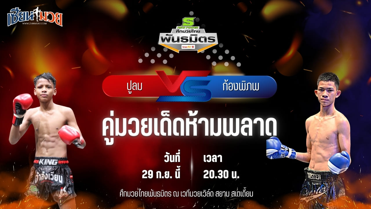 วิเคราะห์มวยวันนี้ ศึกมวยไทยพันธมิตร ช่วงที่ 2 เป็นการพบกันระหว่าง ปูลม กอล์ฟพระเครื่องหาดใหญ่ และ ก้องพิภพ ธนพลรีสอร์ท