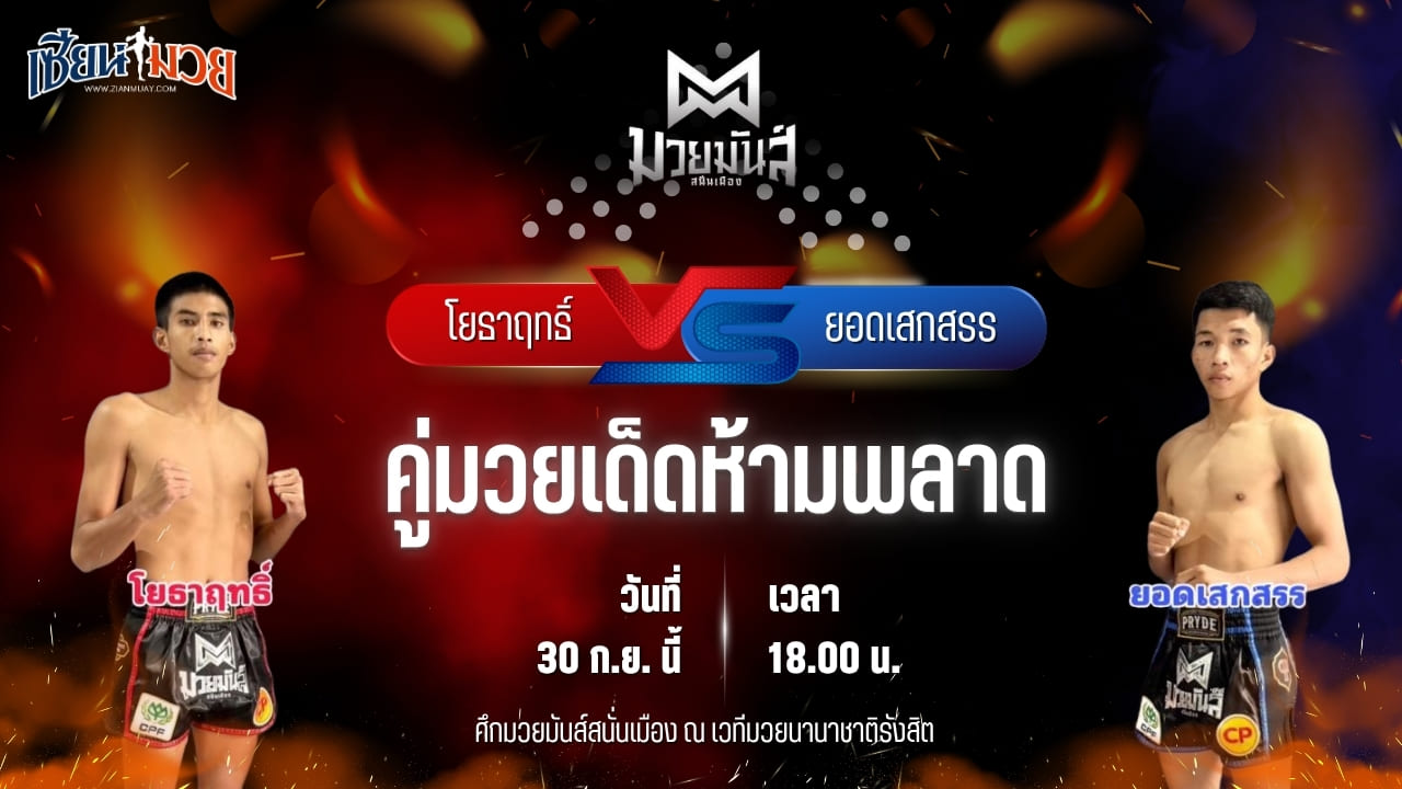วิเคราะห์มวยวันนี้ ศึกมวยมันส์สนั่นเมือง เป็นการพบกันระหว่าง โยธาฤทธิ์ เทพภาคิน และ ยอดเสกสรร ม.ราชภัฎหมู่บ้านจอมบึง