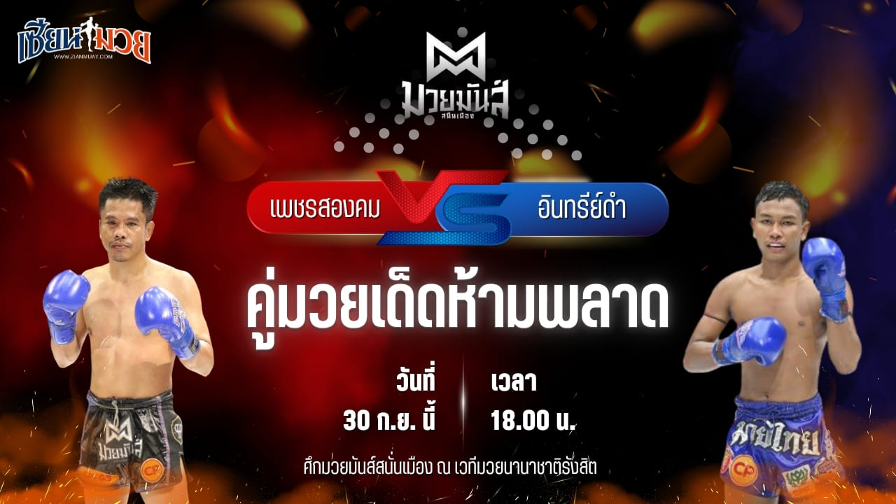 วิเคราะห์มวยวันนี้ ศึกมวยมันส์สนั่นเมือง เป็นการพบกันระหว่าง เพชรสองคม ศิษย์เจริญทรัพย์ และ อินทรีย์ดำ ศิษย์พนมทอง