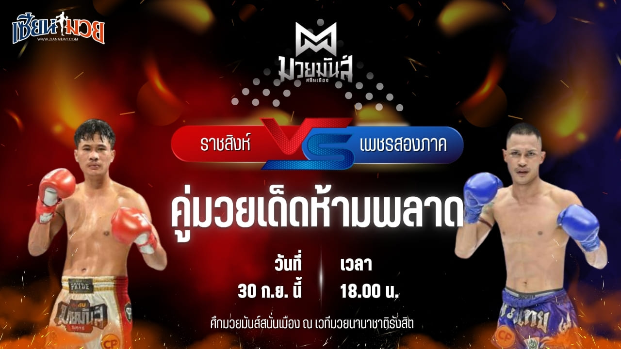 วิเคราะห์มวยวันนี้ ศึกมวยมันส์สนั่นเมือง เป็นการพบกันระหว่าง ราชสิงห์ เพชรยินดีอะคาเดมี่ และ เพชรสองภาค ศิษย์เจริญทรัพย์