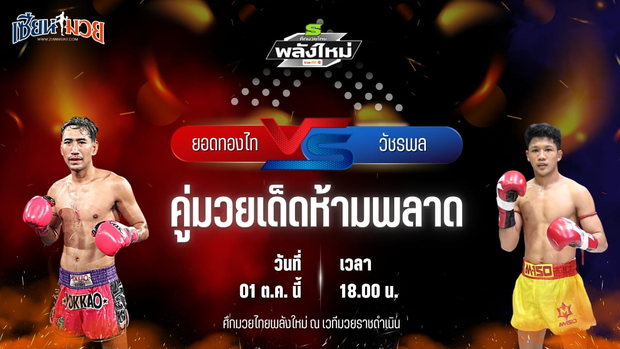 วิเคราะห์มวยวันนี้ ศึกมวยไทยพลังใหม่ เป็นการพบกันระหว่าง ยอดทองไท ส.สมหมาย และ วัชรพล สิงห์มาวิน