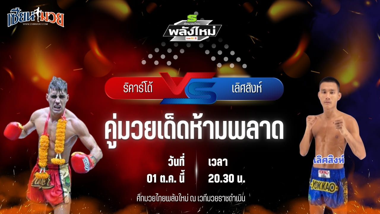 วิเคราะห์มวยวันนี้ ศึกมวยไทยพลังใหม่ ช่วงที่ 2 เป็นการพบกันระหว่าง ริคาร์โด้ ส.สมหมาย และ เลิศสิงห์ ธ.อ่างทอง