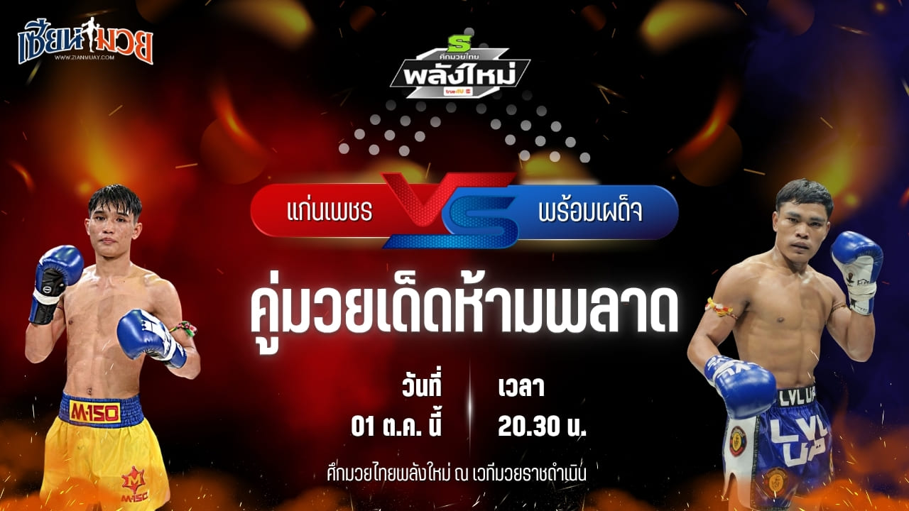 วิเคราะห์มวยวันนี้ ศึกมวยไทยพลังใหม่ ช่วงที่ 2 เป็นการพบกันระหว่าง แก่นเพชร สิงห์มณีชัย และ พร้อมเผด็จ ลูกสวนออโต้มวยไทย
