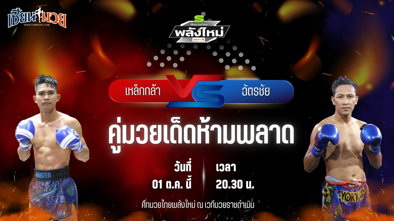 วิเคราะห์มวยวันนี้ ศึกมวยไทยพลังใหม่ ช่วงที่ 2 เป็นการพบกันระหว่าง เหล็กกล้า BS.มวยไทย และ ฉัตรชัย I.S.S.ยิมส์