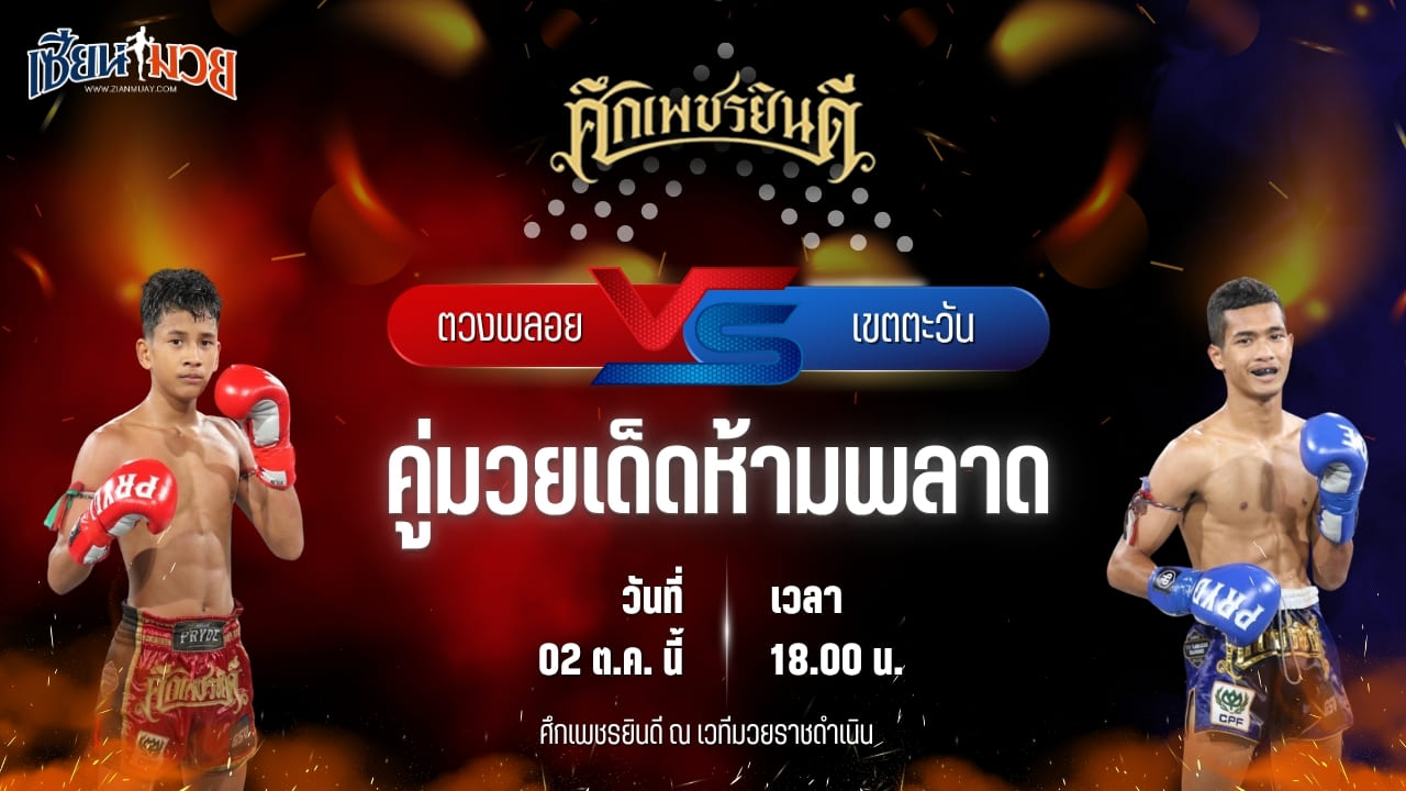 วิเคราะห์มวยวันนี้ ศึกเพชรยินดี เป็นการพบกันระหว่าง ตวงพลอย เกียรติฉัตรชัย และ เขตตะวัน มกช.สุพรรณบุรี