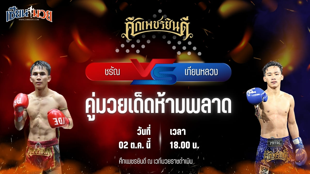 วิเคราะห์มวยวันนี้ ศึกเพชรยินดี เป็นการพบกันระหว่าง ชรัณ ดาบรันสารคาม และ เทียนหลวง เกียรติทอฝัน