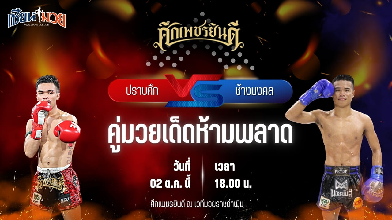 วิเคราะห์มวยวันนี้ ศึกเพชรยินดี เป็นการพบกันระหว่าง ปราบศึก ศิษย์แก้วประพล และ ช้างมงคล ร.ร.สุรินทร์ราชมงคล