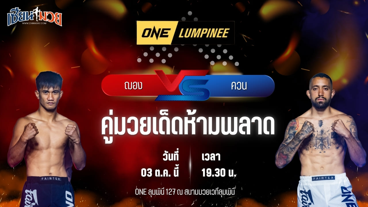 วิเคราะห์มวยวันนี้ ศึก ONE ลุมพินี 127 เป็นการพบกันระหว่าง ฌอง โคลด ซาคลาก และ ควน ตรูคิโย