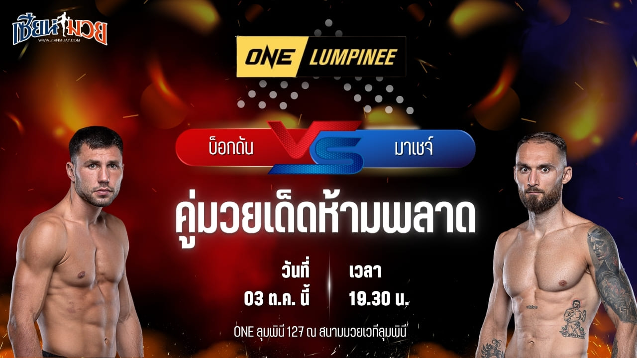 วิเคราะห์มวยวันนี้ ศึก ONE ลุมพินี 127 เป็นการพบกันระหว่าง บ็อกดัน ชูมารอฟ และ มาเชจ์ คาร์ปินสกี