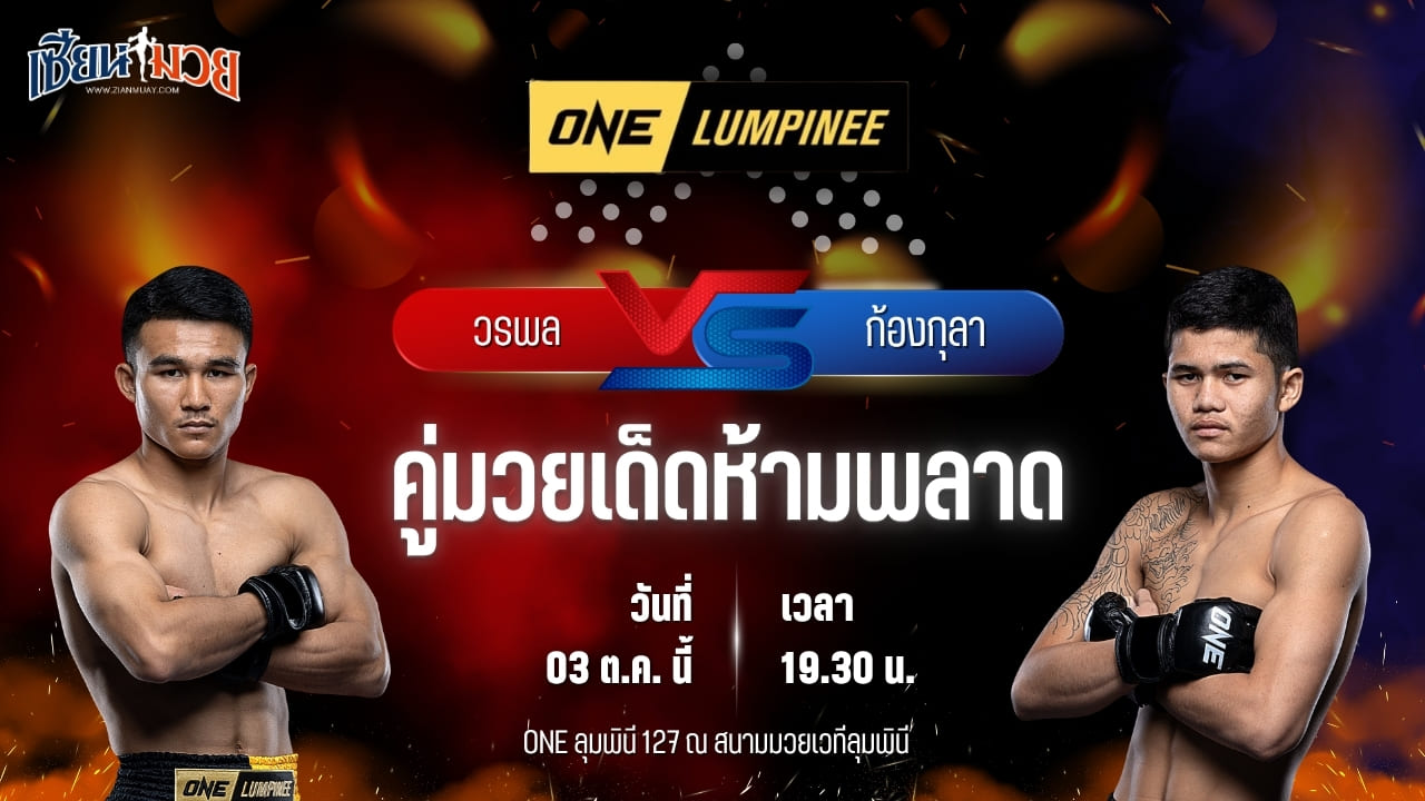 วิเคราะห์มวยวันนี้ ศึก ONE ลุมพินี 127 เป็นการพบกันระหว่าง วรพล ลูกเจ้าพ่อโรงต้ม และ ก้องกุลา จิตรเมืองนนท์