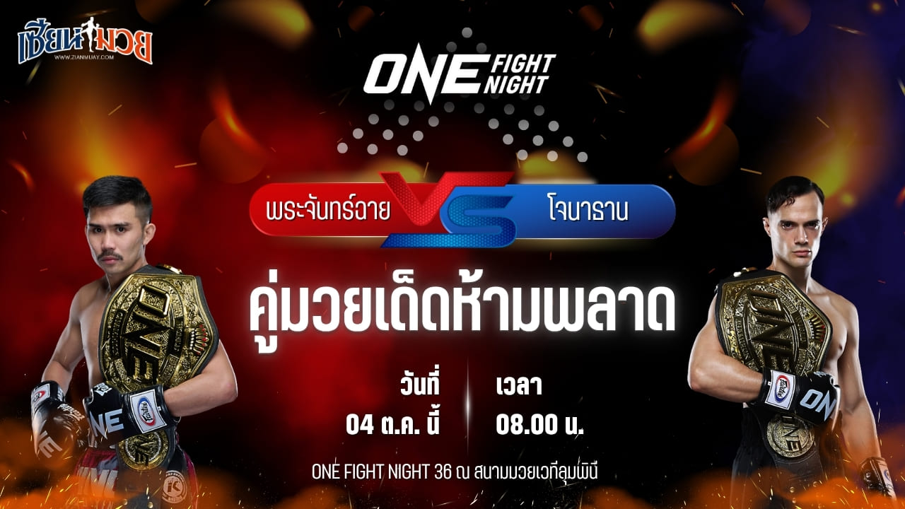 วิเคราะห์มวยวันนี้ ศึก ONE Fight Night 36 เป็นการพบกันระหว่าง พระจันทร์ฉาย พี.เค.แสนชัยมวยไทยยิม และ โจนาธาน ดิ เบลลา