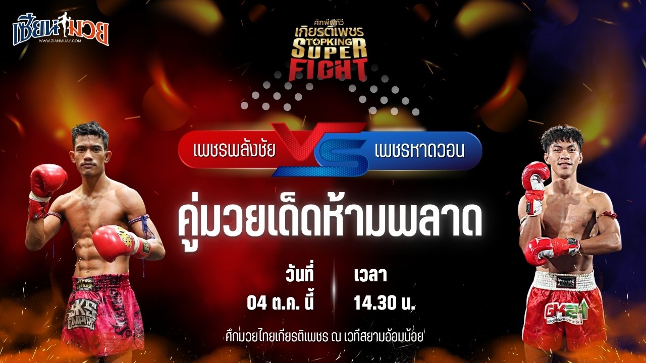 วิเคราะห์มวยวันนี้ ศึกมวยไทยเกียรติเพชร เป็นการพบกันระหว่าง เพชรพลังชัย พ.หอมกลิ่น และ เพชรหาดวอน โชติบางแสน