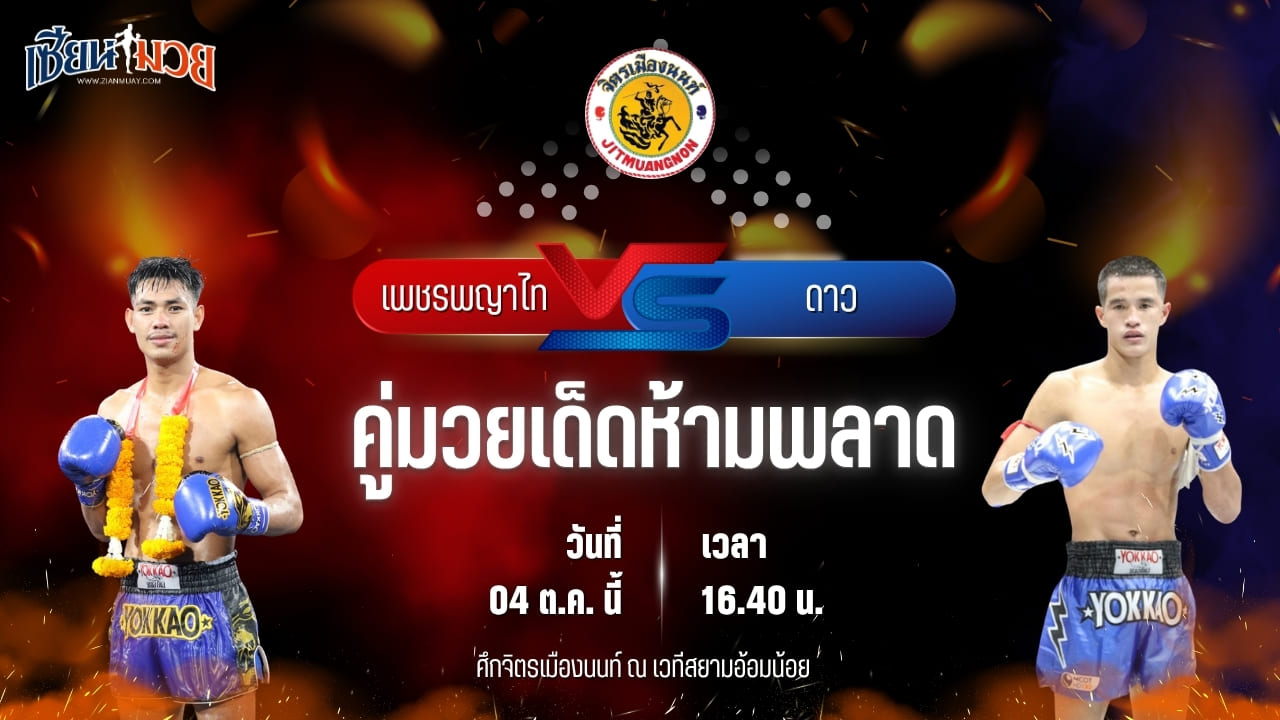 วิเคราะห์มวยวันนี้ ศึกจิตรเมืองนนท์ เป็นการพบกันระหว่าง เพชรพญาไท แสงมรกต และ ดาว จิตรเมืองนนท์