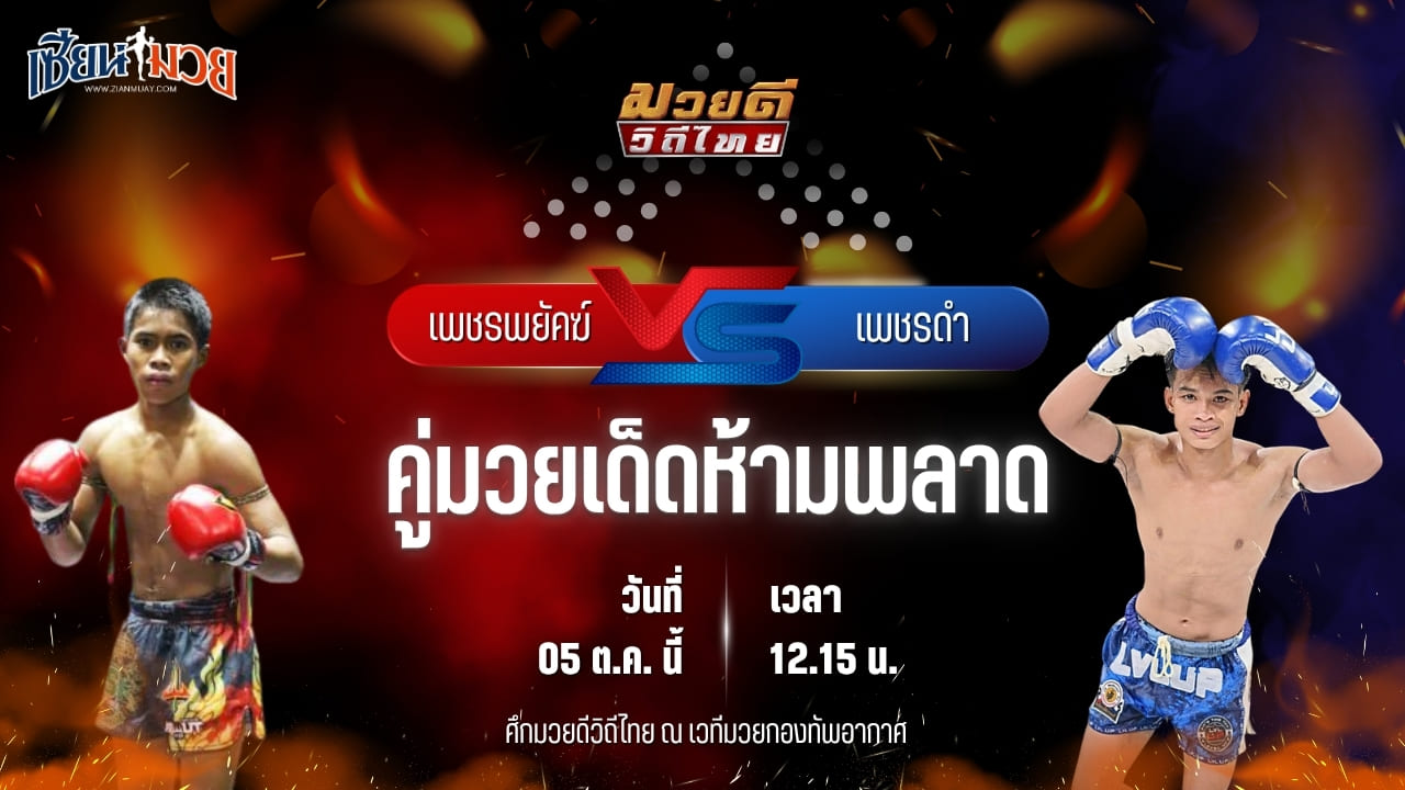 วิเคราะห์มวยวันนี้ ศึกมวยดีวิถีไทย เป็นการพบกันระหว่าง เพชรพยัคฆ์ พุฒิประชาชื่น และ เพชรดำ สิงห์ศาลายา