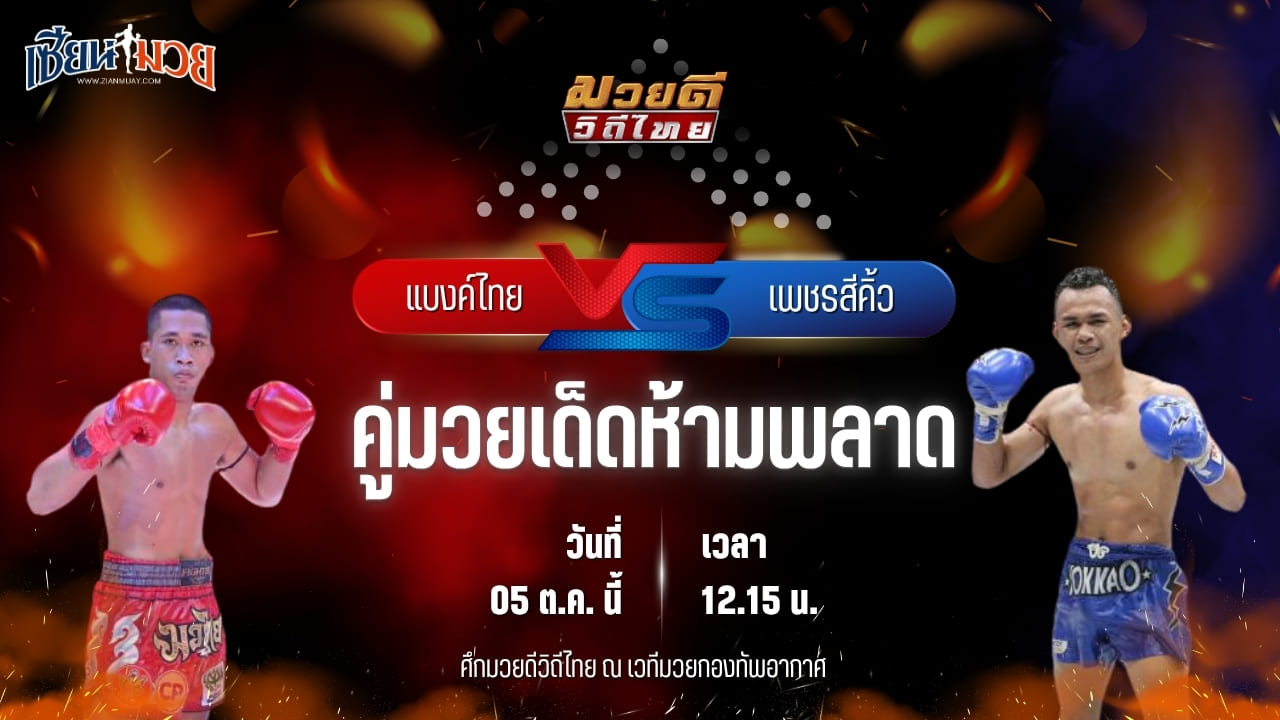 วิเคราะห์มวยวันนี้ ศึกมวยดีวิถีไทย เป็นการพบกันระหว่าง แบงค์ไทย ศิษย์สั่งปราบ และ เพชรสีคิ้ว ก.กัมปนาท