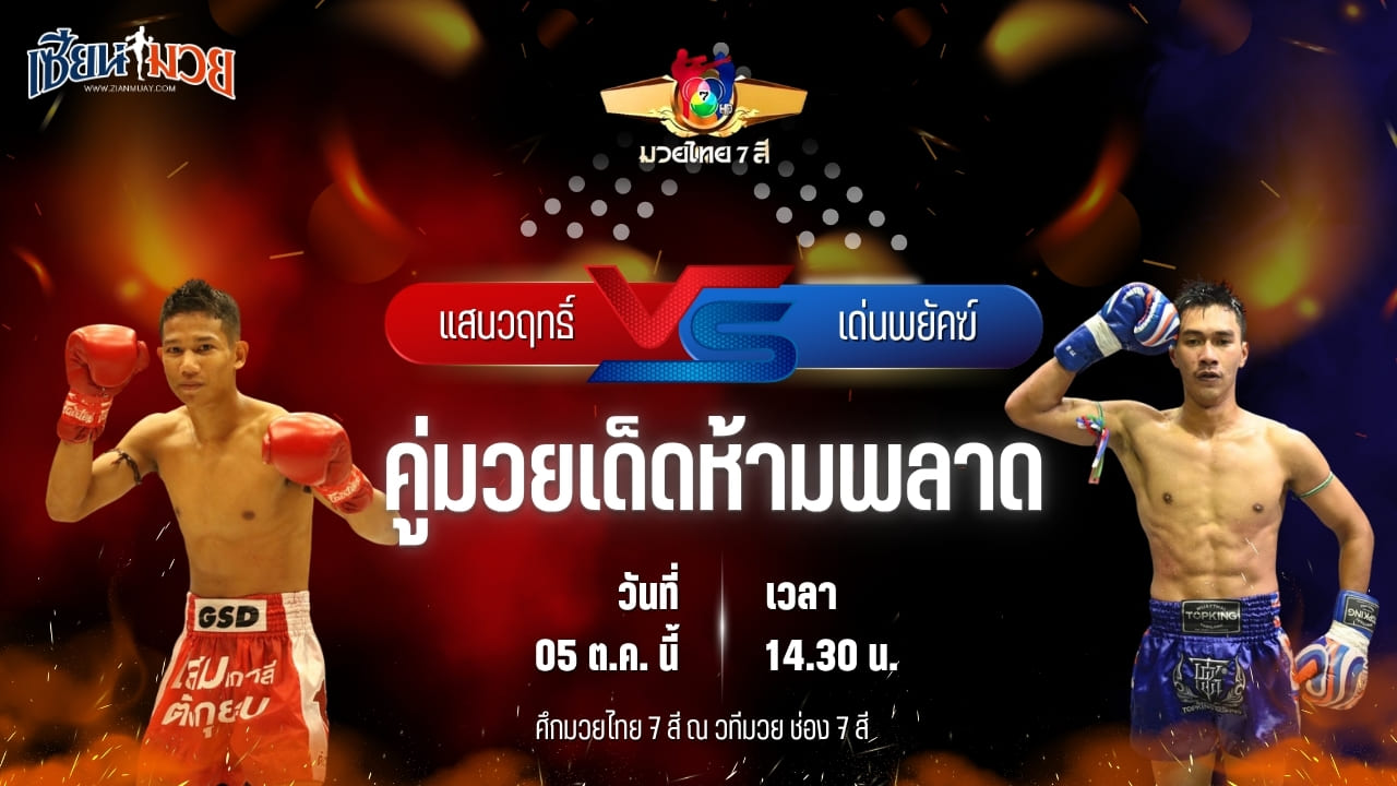 วิเคราะห์มวยวันนี้ ศึกมวยไทย 7 สี เป็นการพบกันระหว่าง แสนวฤทธิ์ พ.หอมกลิ่น และ เด่นพยัคฆ์ ศักดิ์สตูล