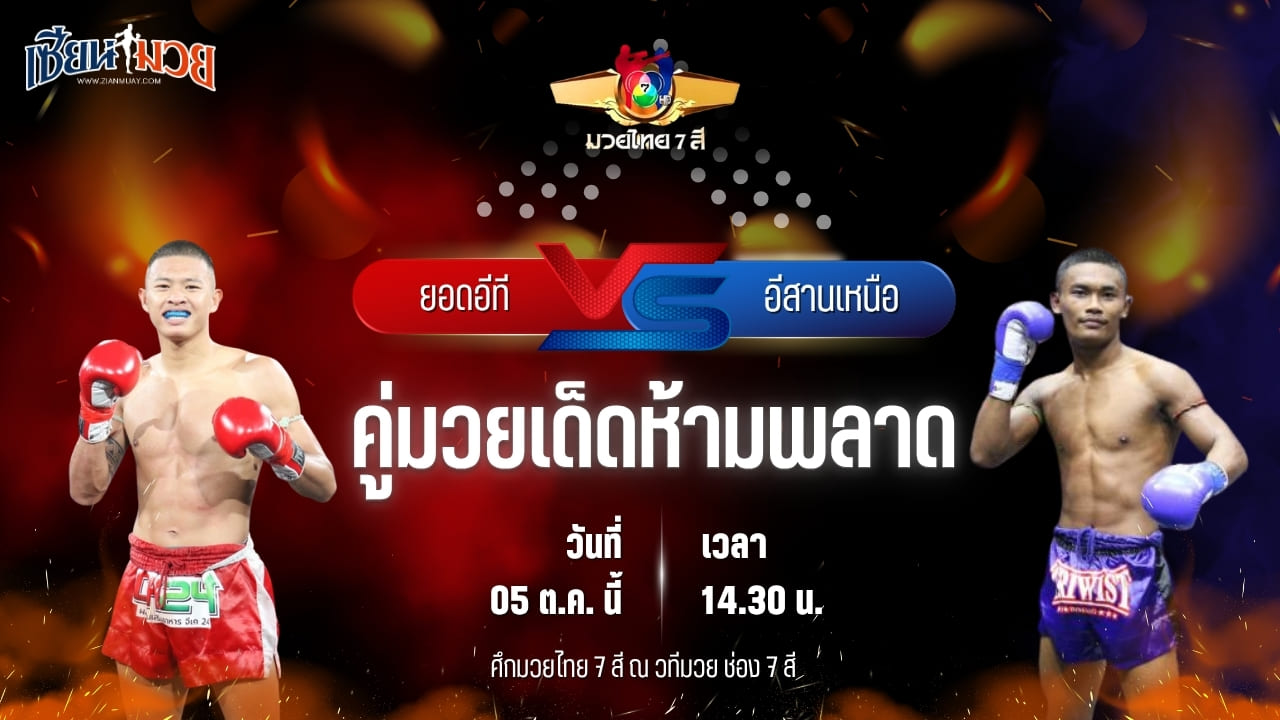 วิเคราะห์มวยวันนี้ ศึกมวยไทย 7 สี เป็นการพบกันระหว่าง ยอดอีที ปตท.ทองทวี และ อีสานเหนือ โชติบางแสน