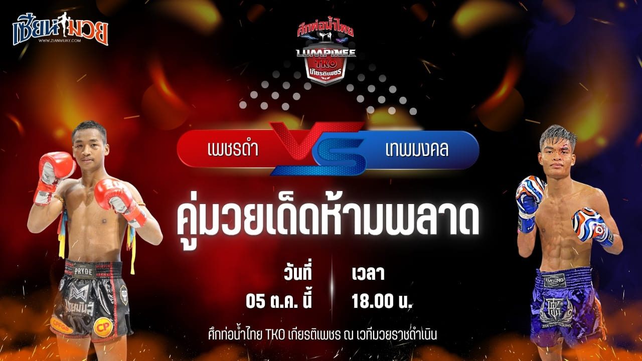 วิเคราะห์มวยวันนี้ ศึกท่อน้ำไทย TKO เกียรติเพชร เป็นการพบกันระหว่าง เพชรดำ ศิษย์เอราวัณ และ เทพมงคล CMA.อะคาเดมี่