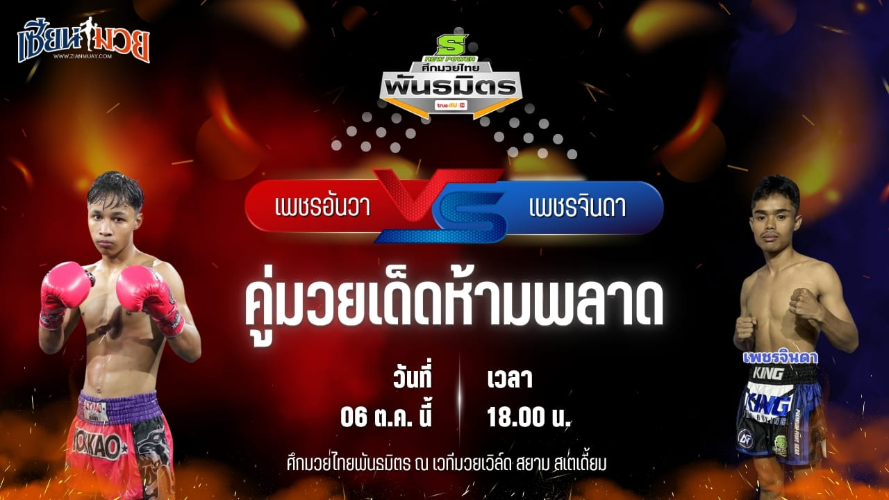 วิเคราะห์มวยวันนี้ ศึกมวยไทยพันธมิตร เป็นการพบกันระหว่าง เพชรอันวา ส.เสกสรร และ เพชรจินดา เอ็นเอฟ.ลูกสวน
