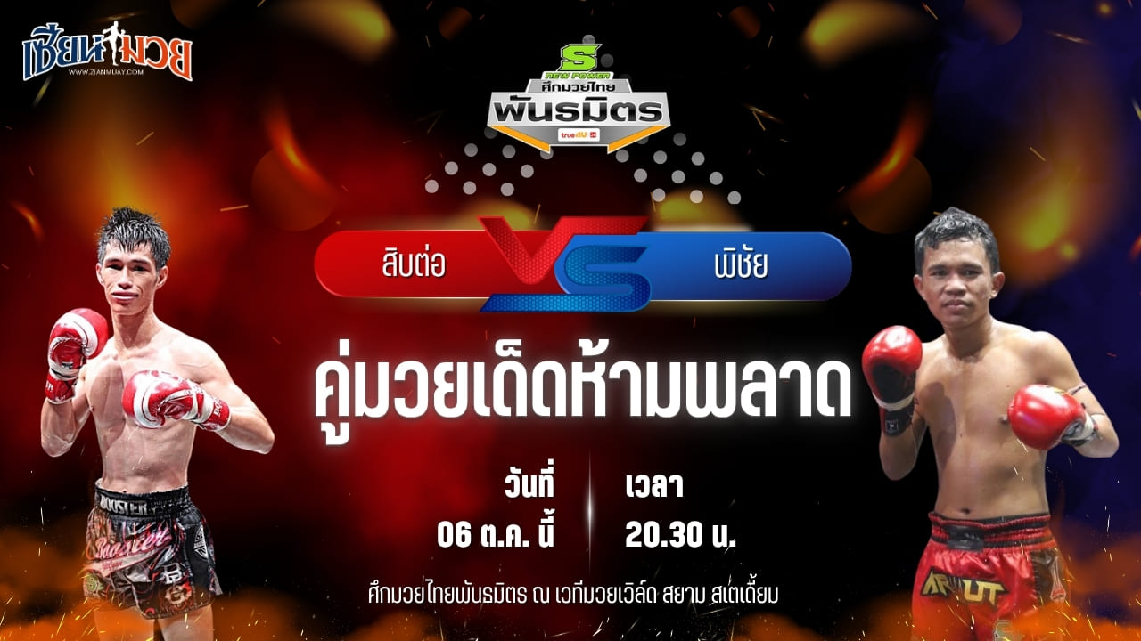 วิเคราะห์มวยวันนี้ ศึกมวยไทยพันธมิตร ช่วงที่ 2 เป็นการพบกันระหว่าง สิบต่อ ศ.ศศิวัฒน์ และ พิชัย ลูกบ้านใหม่