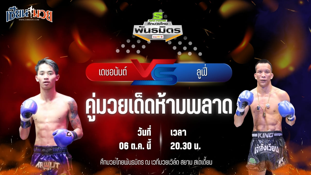 วิเคราะห์มวยวันนี้ ศึกมวยไทยพันธมิตร ช่วงที่ 2 เป็นการพบกันระหว่าง เดชอนันต์ ว.เวียงสระ และ ลูฟี่ ตองพัทลุง