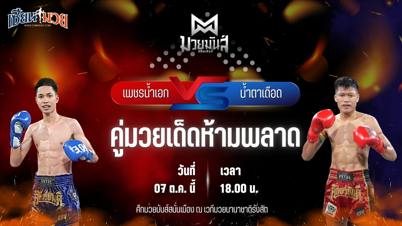 วิเคราะห์มวยวันนี้ ศึกมวยมันส์สนั่นเมือง เป็นการพบกันระหว่าง เพชรน้ำเอก ส.เปรมบุตร และ น้ำตาเดือด เกียรติฉัตรชัย