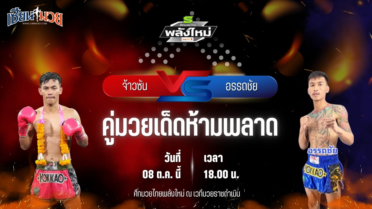 วิเคราะห์มวยวันนี้ ศึกมวยไทยพลังใหม่ เป็นการพบกันระหว่าง จ้าวซัน กรุงเทคโน และ อรรถชัย เอ็นเอฟ.ลูกสวน